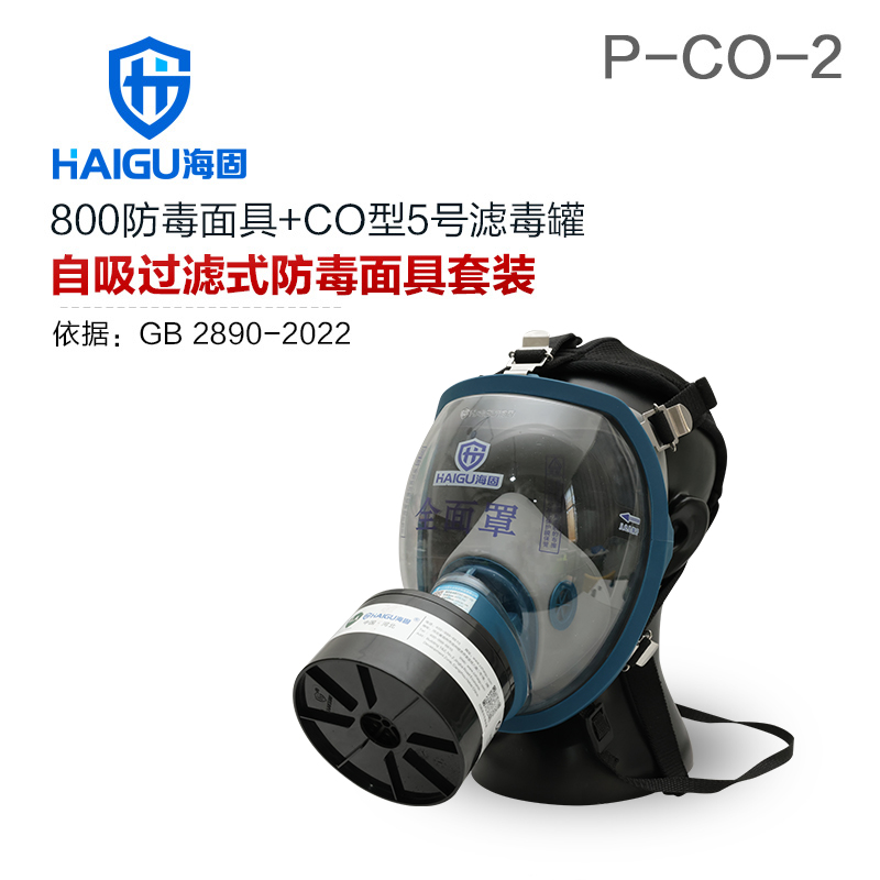 海固800全面罩+HG-ABS/P-CO-2滤毒罐 一氧化碳防毒面具