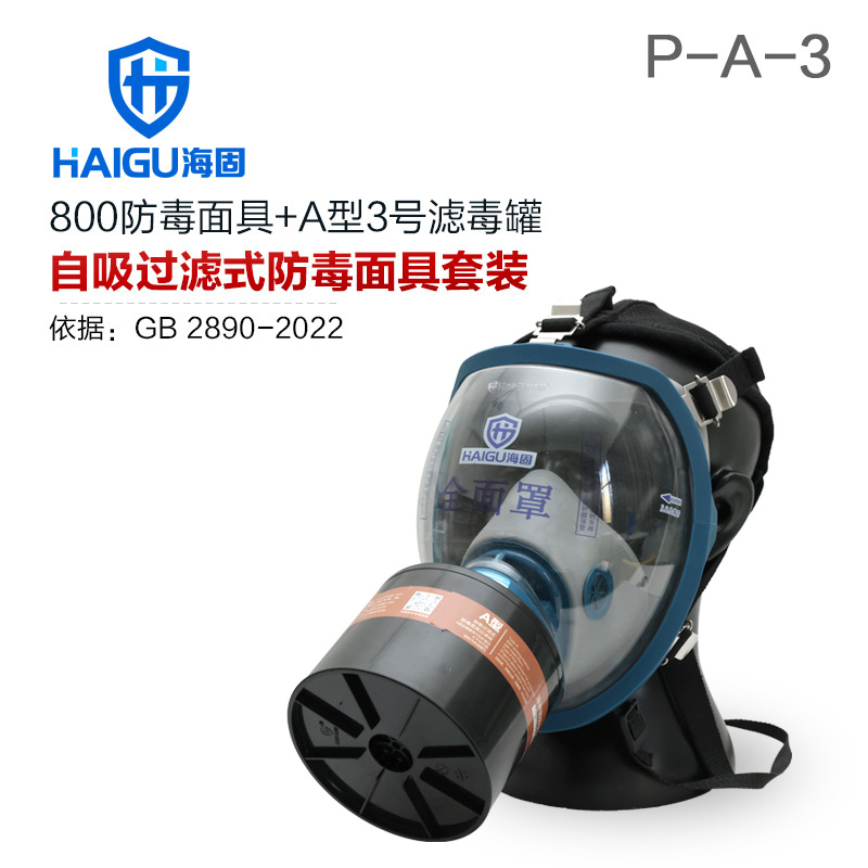 海固800全面罩+HG-ABS/P-A-3滤毒罐 活性炭防毒面具 甲醛 醇类