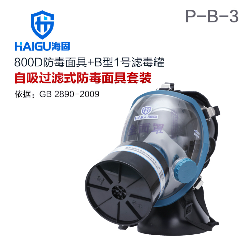 海固800D全面罩+HG-ABS/P-B-3滤毒罐 防毒面具 无机气