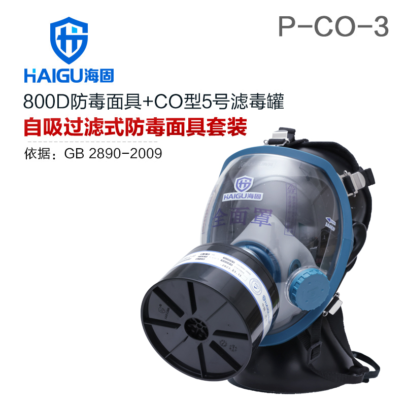 海固800D全面罩+HG-ABS/P-CO-3滤毒罐 一氧化碳防毒面具