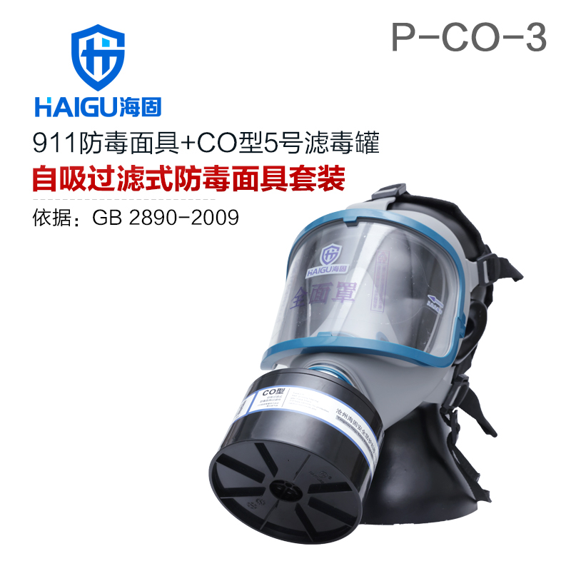 海固911全面罩+HG-ABS/P-CO-3滤毒罐 一氧化碳防毒面具