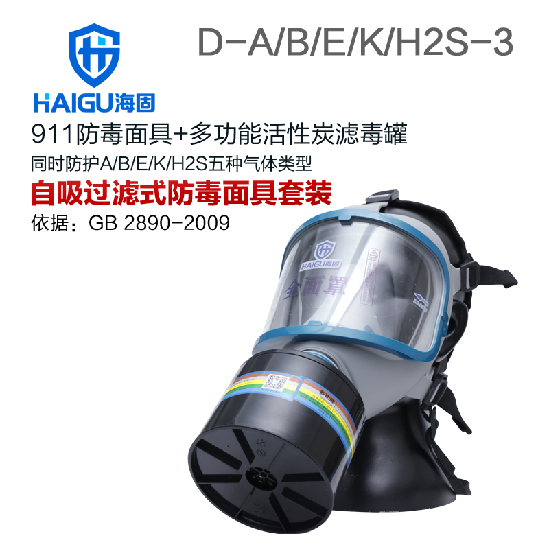 海固911全面罩+D-A/B/E/K/H2S-3滤毒罐 综合多气体防护套装